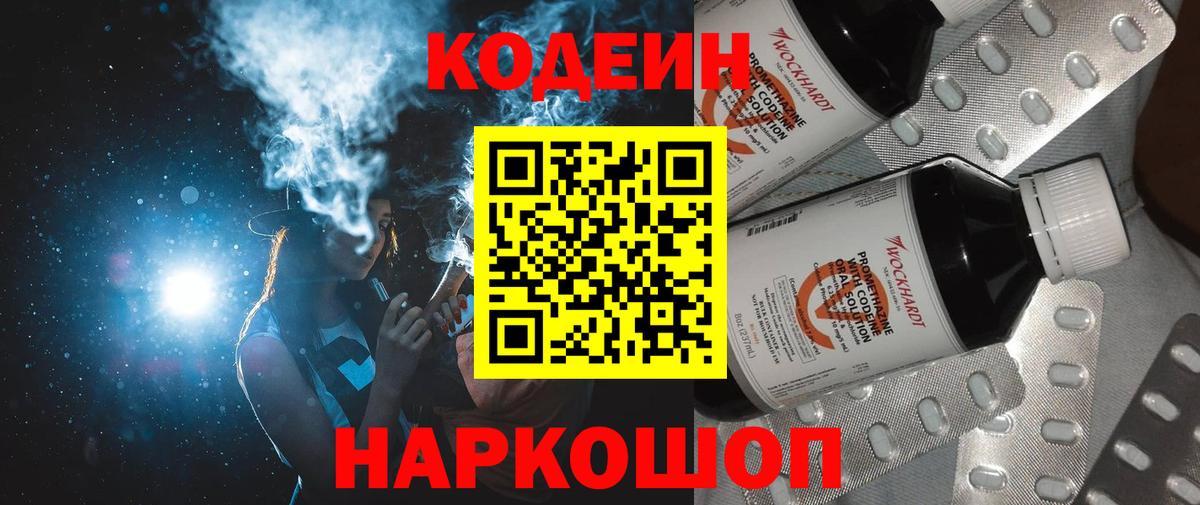 Кодеин Purple Drank Скопин