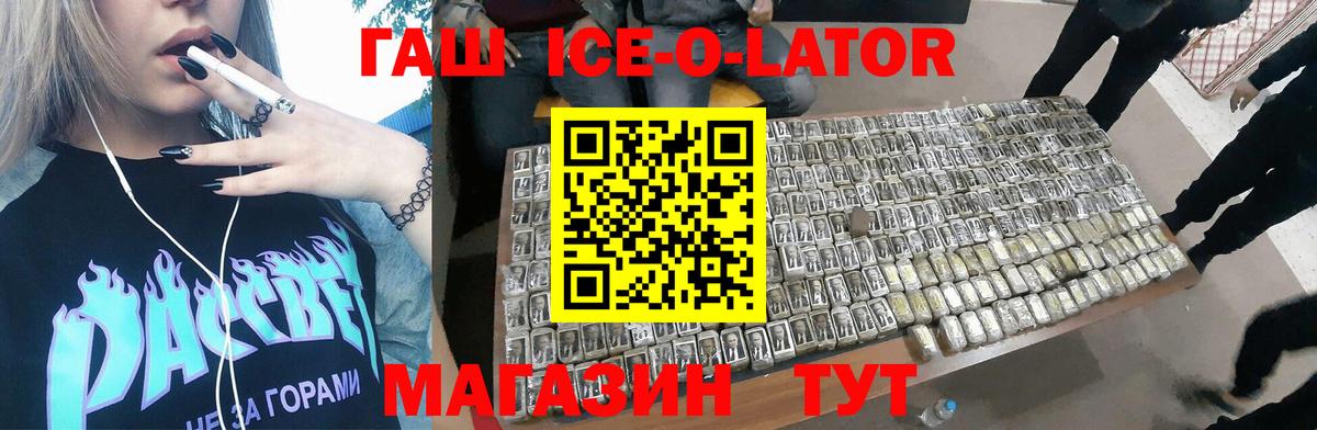 ГАШ ice o lator  сколько стоит  Скопин  ГАШИШ гашик  Вход с VPN 